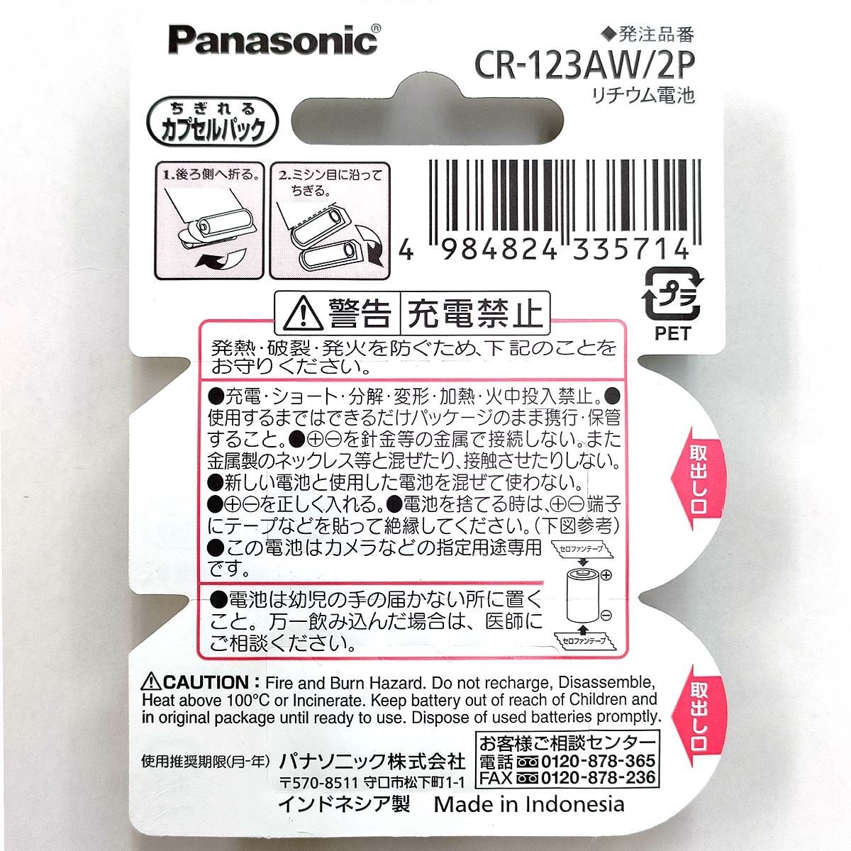 CR123A リチウム電池【2個入】3V パナソニック Panasonic CR-123AW/2P 4984824335714