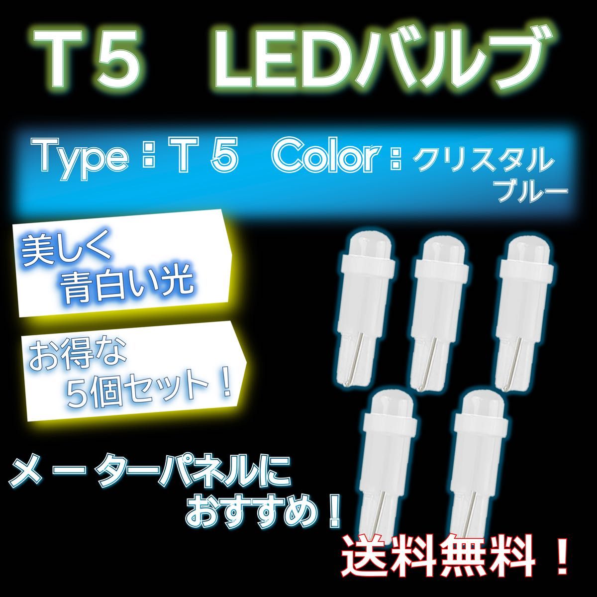 【お得な5個セット！】T5タイプ 車用LEDライト5個セット 水色 クリスタルブルー