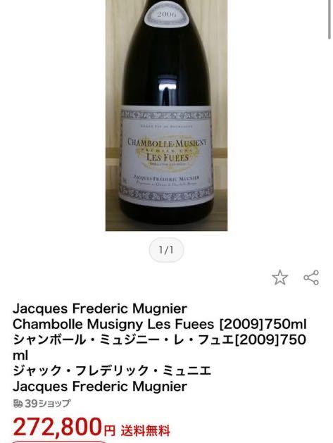 美品 状態完璧 JFM Jacques Frederic Mugnier ジャックフレデリックミュニュエ シャンボール ミュジニー 1er レフュエ_画像6