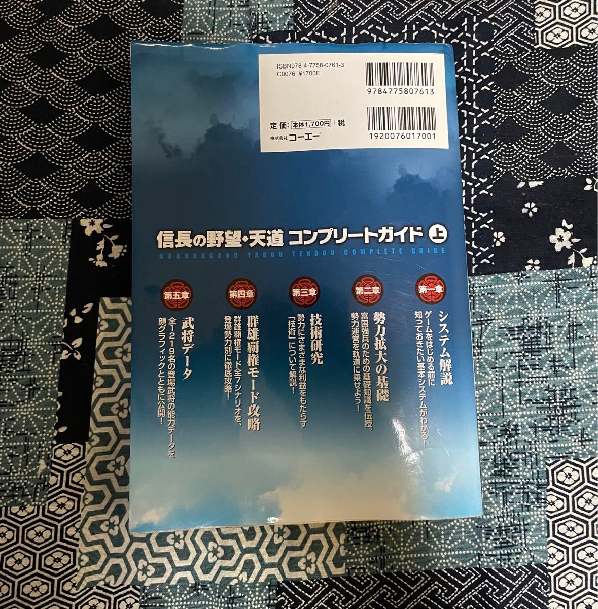 【攻略本】信長の野望天道コンプリートガイド (上) コーエー出版部 【編】