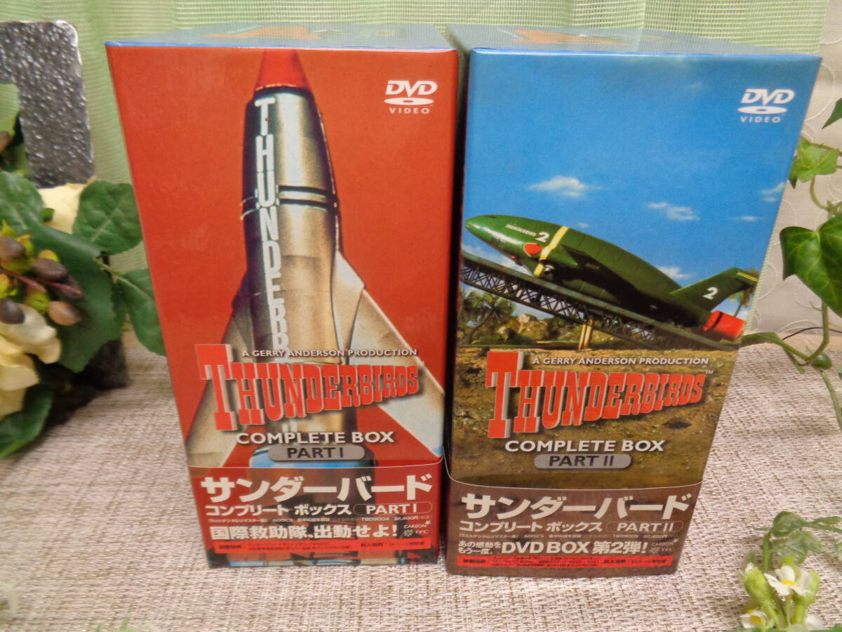 サンダーバード DVD コンポリートボックスⅠⅡ 国際救助隊、出動 サンダーバード DVD コンポリートボックスⅠⅡ 国際救助隊、出動