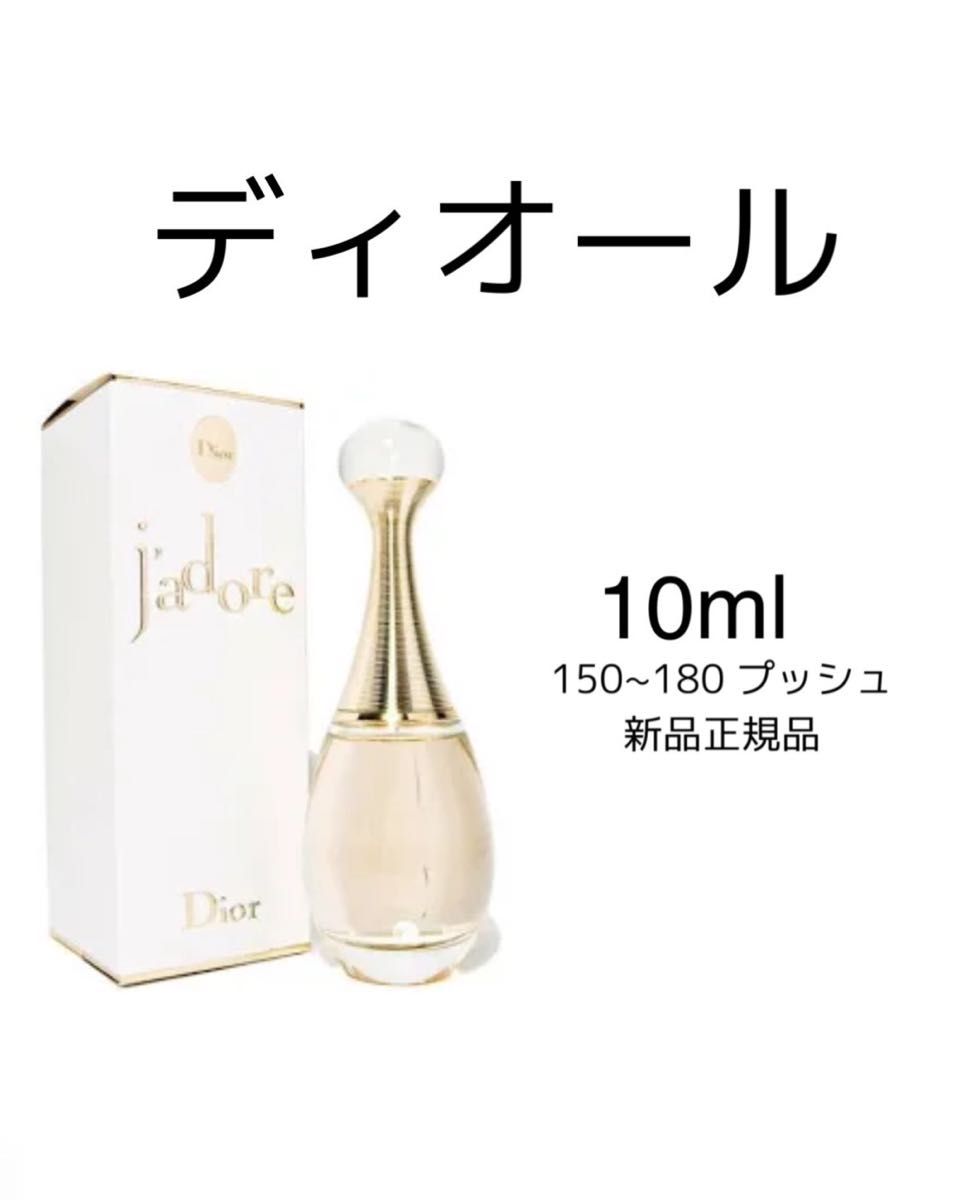 ディオール　ジャドール　オードゥ パルファン　10ml Dior 香水