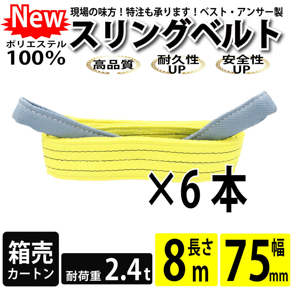 スリングベルト 8m 2400kg 75mm ベルトスリング 玉掛け 6本 スリングベルト 8m 2400kg 75mm ベルトスリング 玉掛け 6本