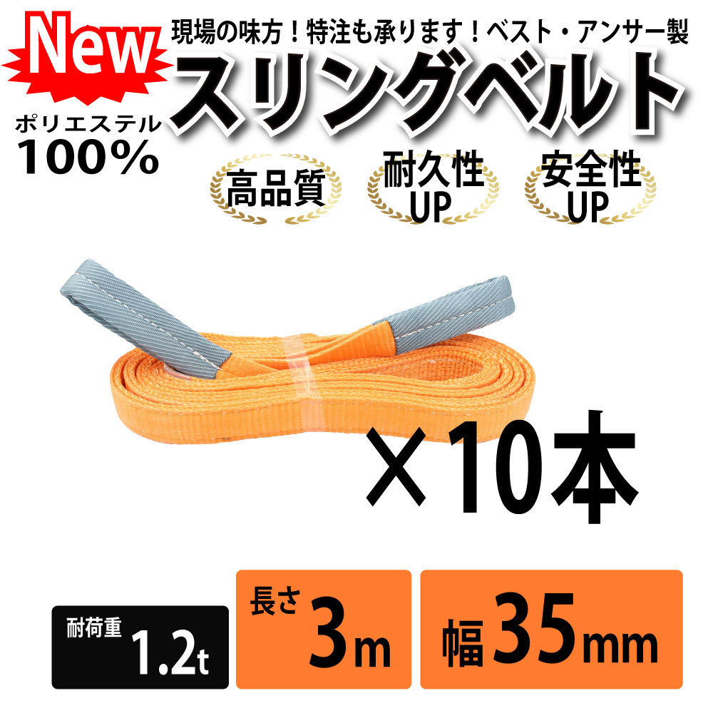 10本セット スリングベルト 1200kg 幅 35mm ベルトスリング 玉掛け 3m 引っ越し 吊り具 荷重表 種類 運搬用ベルト 運搬用スリング 吊具