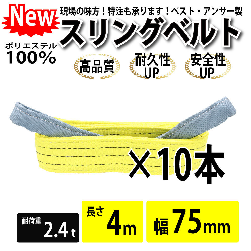 10本セット スリングベルト 2400kg 幅 75mm ベルトスリング 玉掛け 4m 引っ越し 吊り具 荷重表 種類 運搬用ベルト 運搬用スリング 吊具