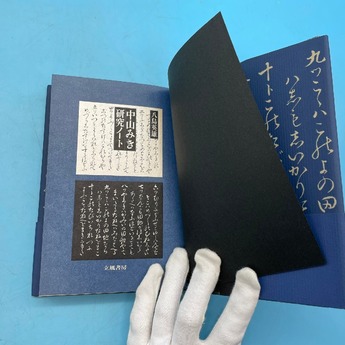 【A9544P069】中山みき研究ノート 八島英雄 立風書房 帯付 第2刷 1987 天理教 中山みき 宗教 天理教教祖伝 教祖 伝記 ハードカバー 希少_画像5