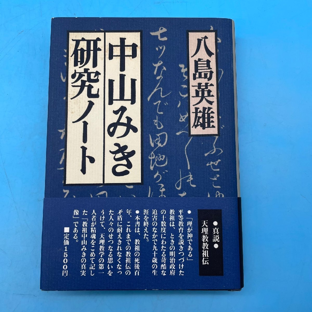 【A9544P069】中山みき研究ノート 八島英雄 立風書房 帯付 第2刷 1987 天理教 中山みき 宗教 天理教教祖伝 教祖 伝記 ハードカバー 希少_画像1