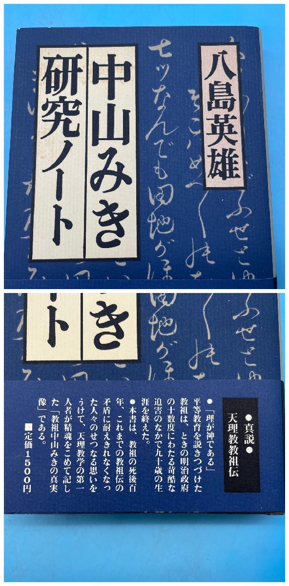 【A9544P069】中山みき研究ノート 八島英雄 立風書房 帯付 第2刷 1987 天理教 中山みき 宗教 天理教教祖伝 教祖 伝記 ハードカバー 希少_画像2