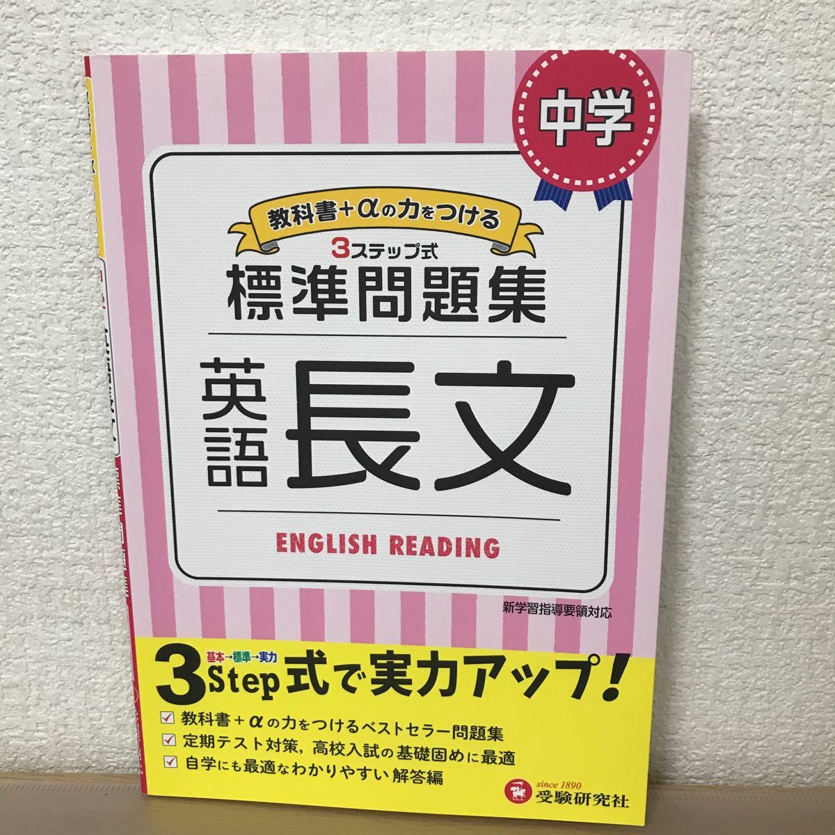 標準問題集 中学　英語　長文　受験研究社 中学生向け問題集 _画像1