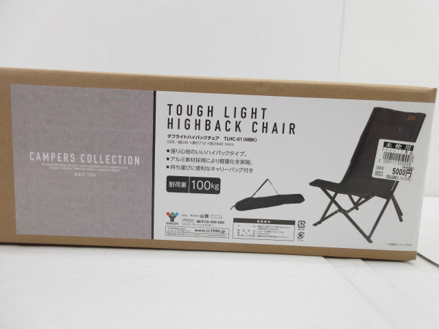 n74136-ty 未開封○CAMPERS COLLECTION TOUGH LIGHT HIGHBACK CHAIR タフライトハイバックチェア TLHC-01(MBK) [111-240204]_画像4