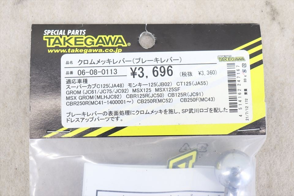 326911　モンキー１２５　カブＣ１２５　グロム　ＣＴ１２５　ＳＰ武川　ブレーキレバー　メッキ　未使用品　０６－０８－０１１３_画像4