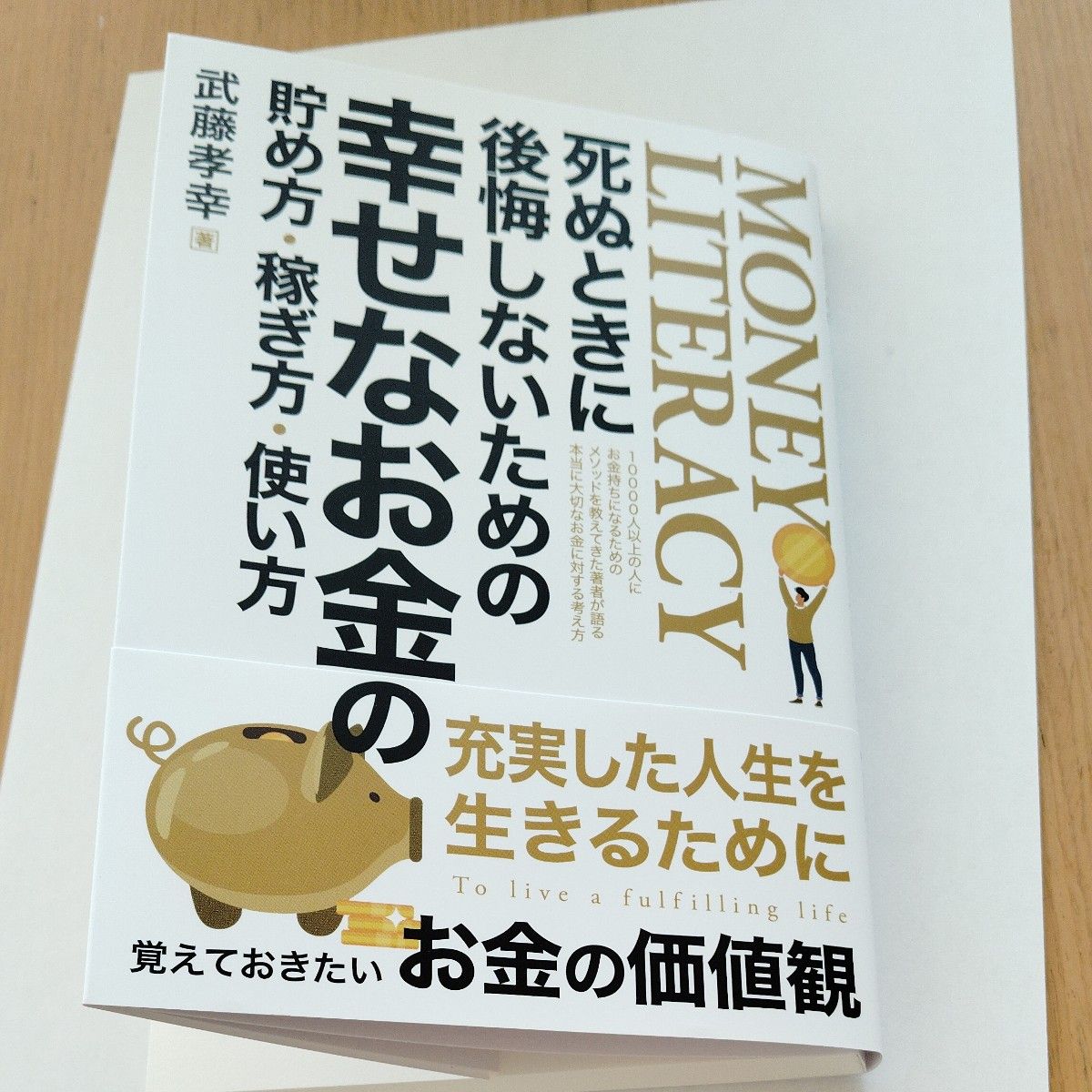 死ぬときに後悔しないための幸せなお金の貯め方・稼ぎ方・使い方　　武藤孝幸