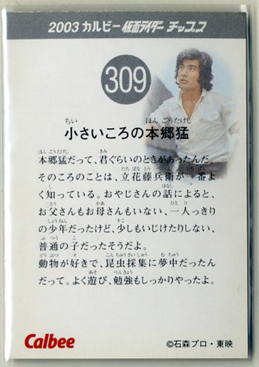 ◆防水対策 厚紙補強 カルビー 仮面ライダーチップスカード（2003 復刻版） 309番 小さいころの本郷猛 トレカ 即決_画像2