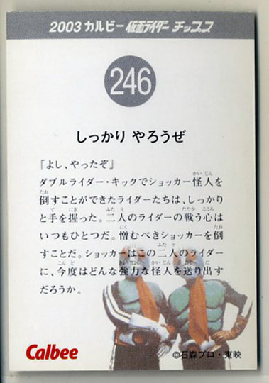 ◆防水対策 厚紙補強 カルビー 仮面ライダーチップスカード（2003 復刻版） 246番 しっかり やろうぜ トレカ 即決_画像2