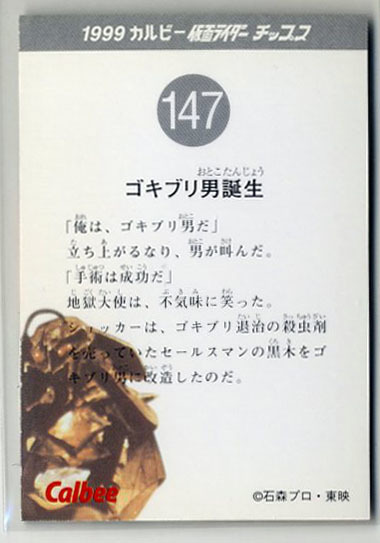 ◆防水対策 厚紙補強 カルビー 仮面ライダーチップスカード（1999 復刻版） 147番 ゴキブリ男誕生 トレカ 即決_画像2