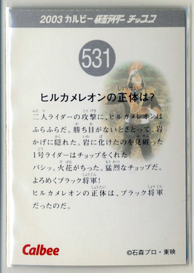 ◆防水対策 厚紙補強 カルビー 仮面ライダーチップスカード（2003 復刻版） 531番 ヒルカメレオンの正体は？ トレカ 即決_画像2