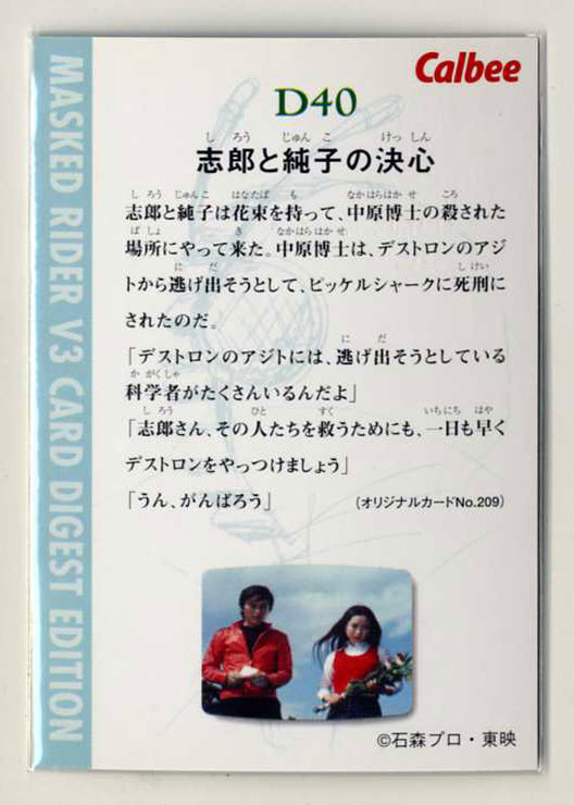 ◆防水対策 厚紙補強 カルビー 仮面ライダーV3チップスカード（2004 復刻版） D40 志郎と純子の決心 トレカ 即決_画像2