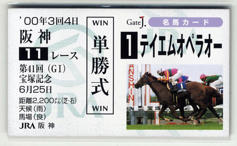 ★非売品 テイエムオペラオー 宝塚記念 単勝馬券型 カード ＪＲＡ Gate J. 名馬カード 和田竜二 天皇賞（春） 写真 画像 競馬カード 即決_画像1