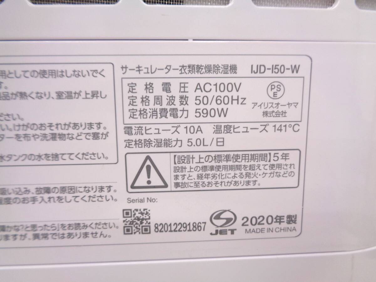 IRIS OHYAMA　アイリスオーヤマ　サーキュレーター 衣類乾燥除湿機　IJD-150-Ｗ　2020年製　動作品_画像6