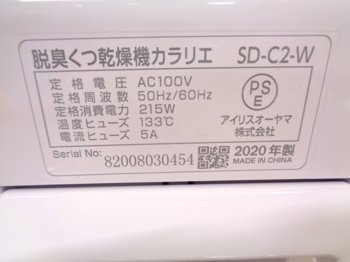 IRIS OHYAMA アイリスオーヤマ 脱臭くつ乾燥機 カラリエ SD-C2-W ホワイト の画像8