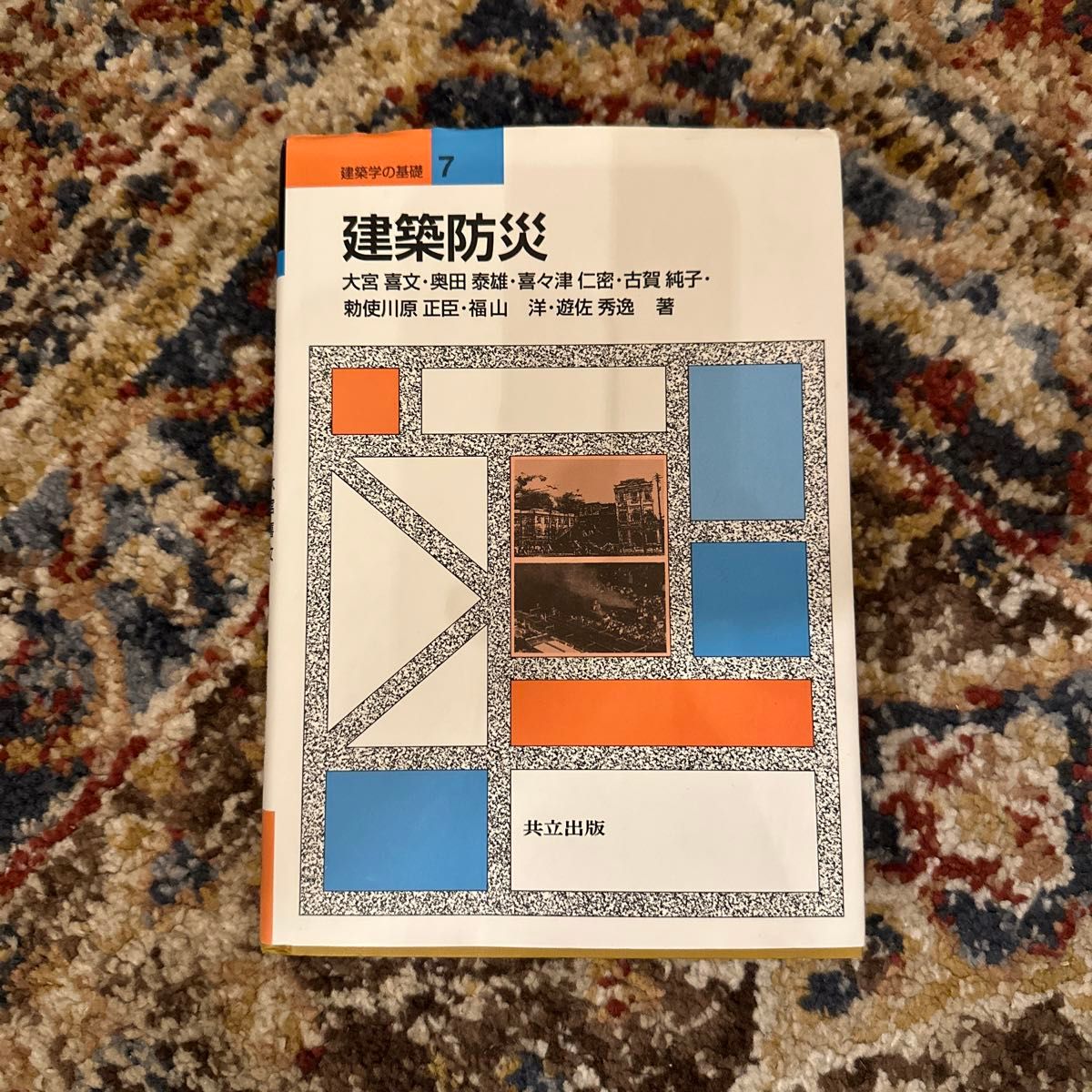 建築防災 （建築学の基礎７） 大宮喜文／著　奥田泰雄／著　喜々津仁密／著　古賀純子／著　勅使川原正臣／著　福山洋／著　遊佐秀逸／著