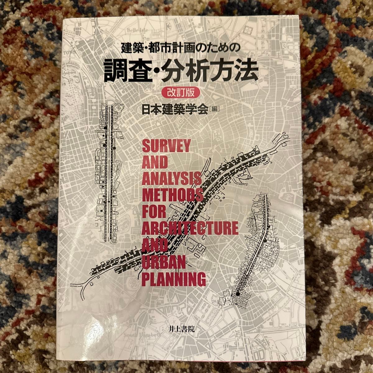 建築・都市計画のための調査・分析方法 （建築・都市計画のための） （改訂版） 日本建築学会／編