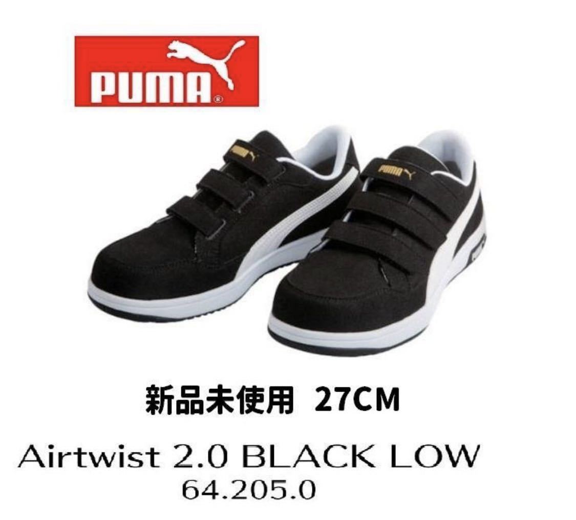 送料無料　PUMA プーマ　安全靴　27cm 64.215.0 エアツイスト2.0 ブラック　ロー Airtwist 2.0 Black Low_画像1