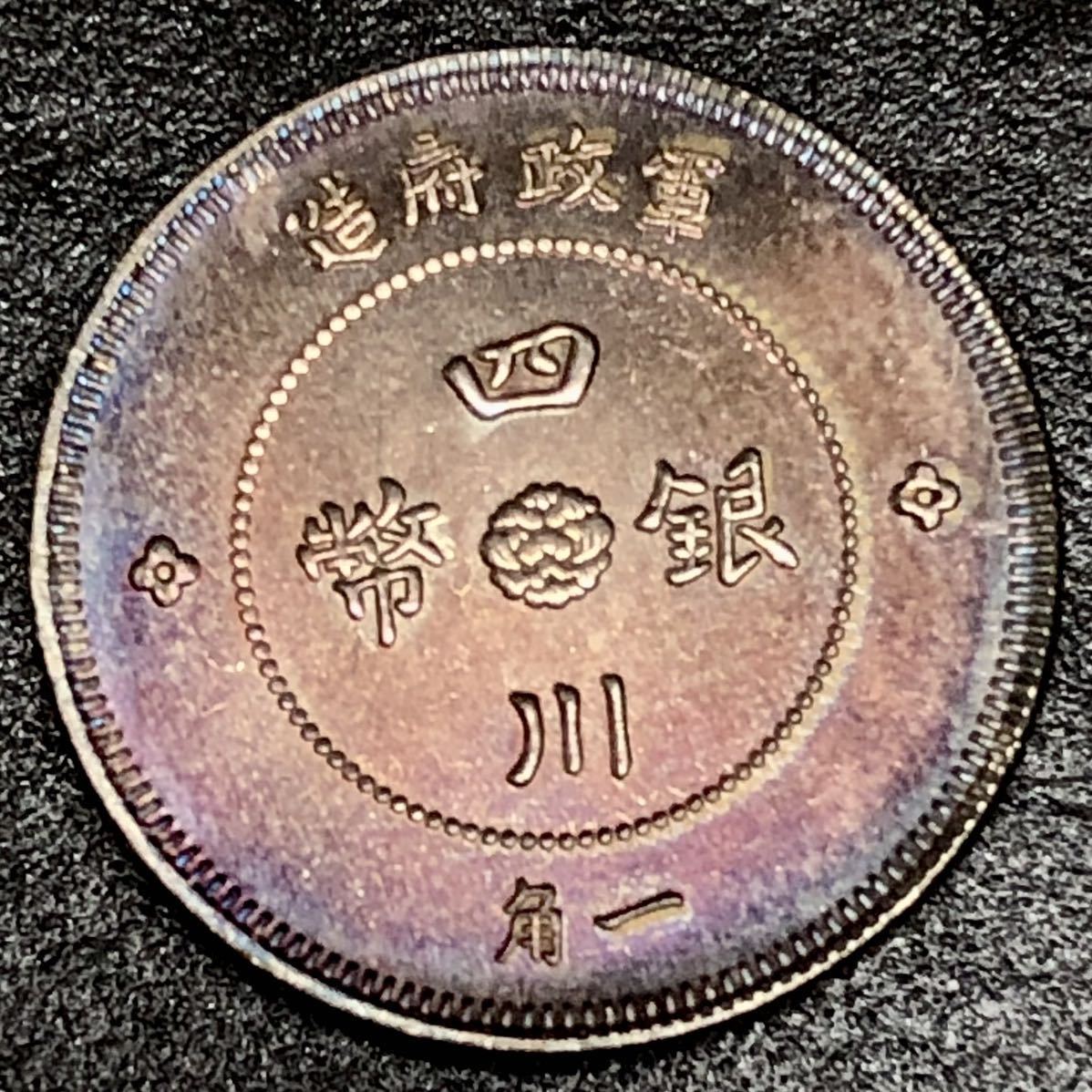 銀貨 古銭 中国 四川銀幣 硬貨 貿易銀 1角　軍政府 中華民国元年 極小 _画像1