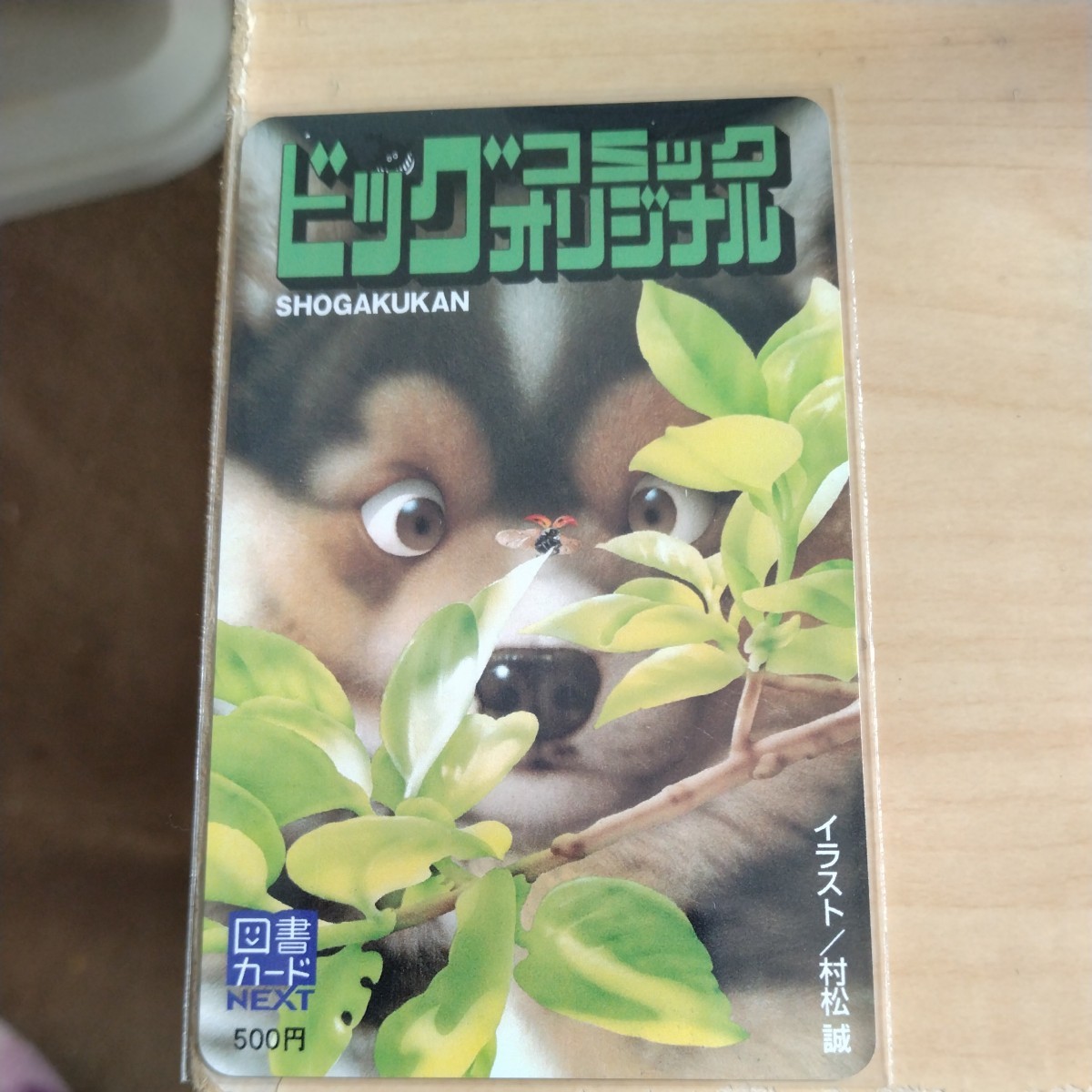 村松誠　ビックコミックオリジナル　犬　図書カードNEXT_画像1