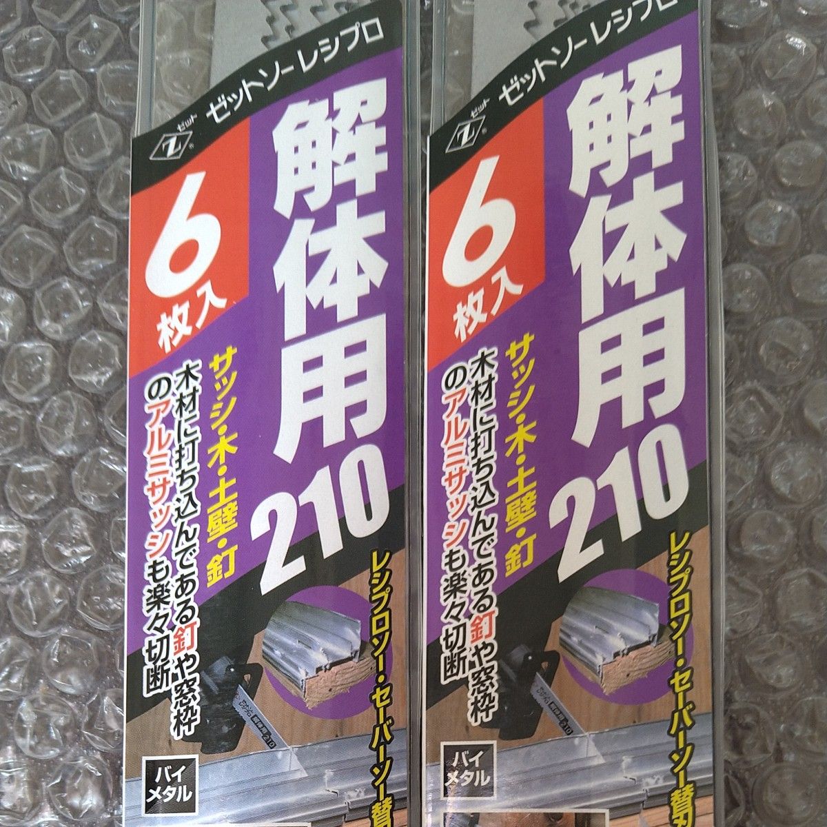 ゼットソー  レシプロ  解体用210  6枚入  2セット