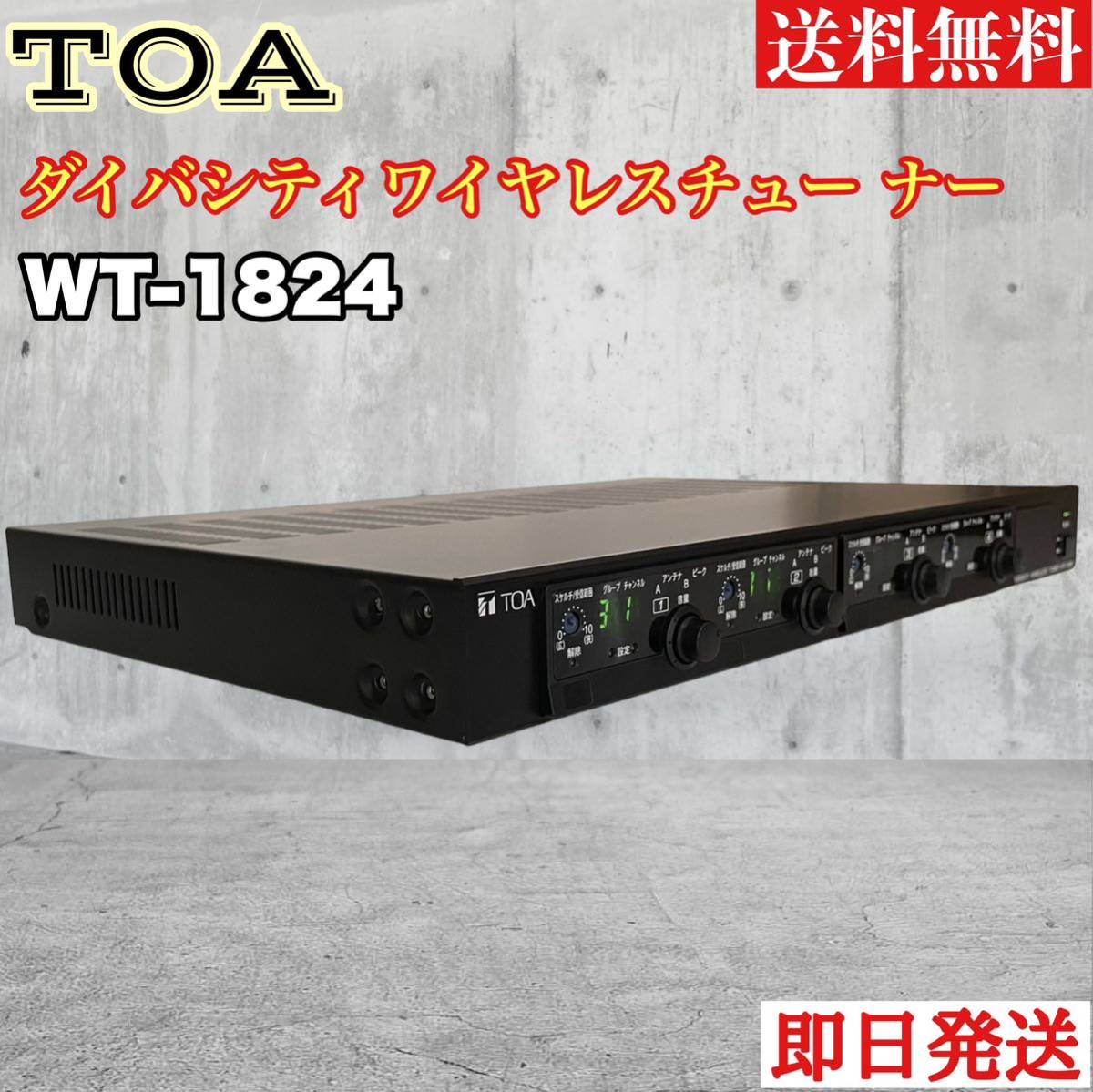 TOA ワイヤレス受信機 [WT-1824]_画像1