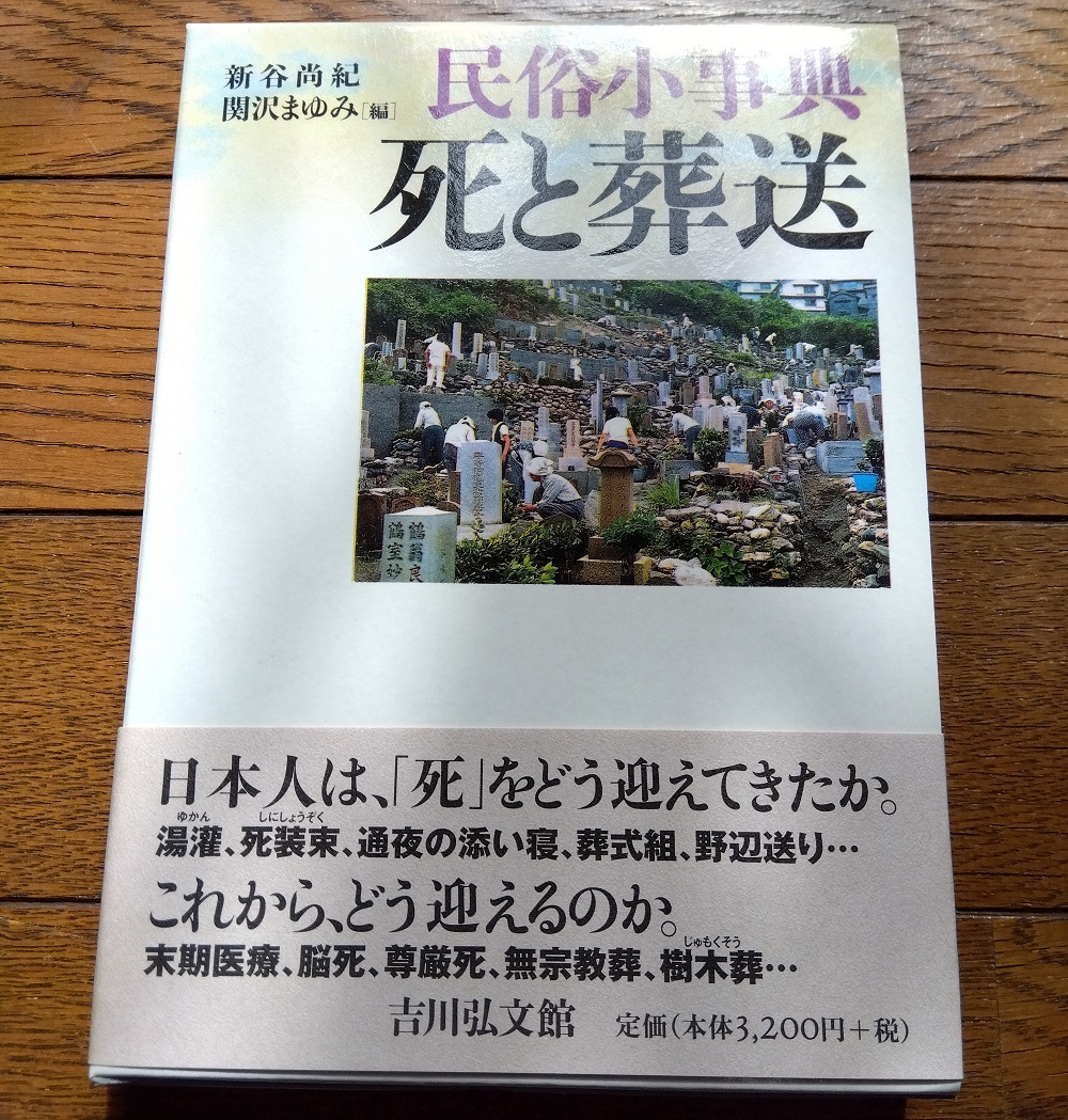 民族小事典 死と葬送 神事と芸能 日本民俗学概論 ３冊セット