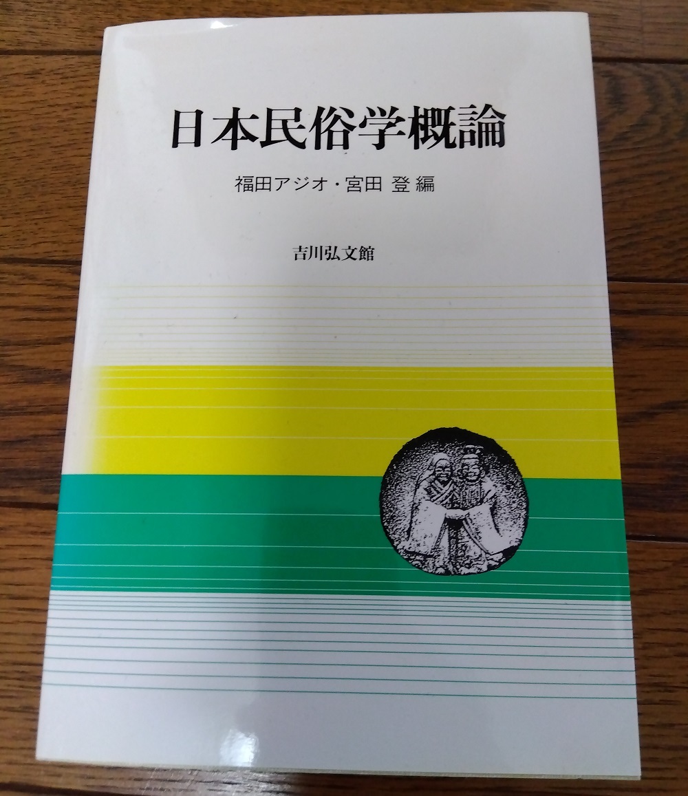 民族小事典 死と葬送 神事と芸能 日本民俗学概論 ３冊セット