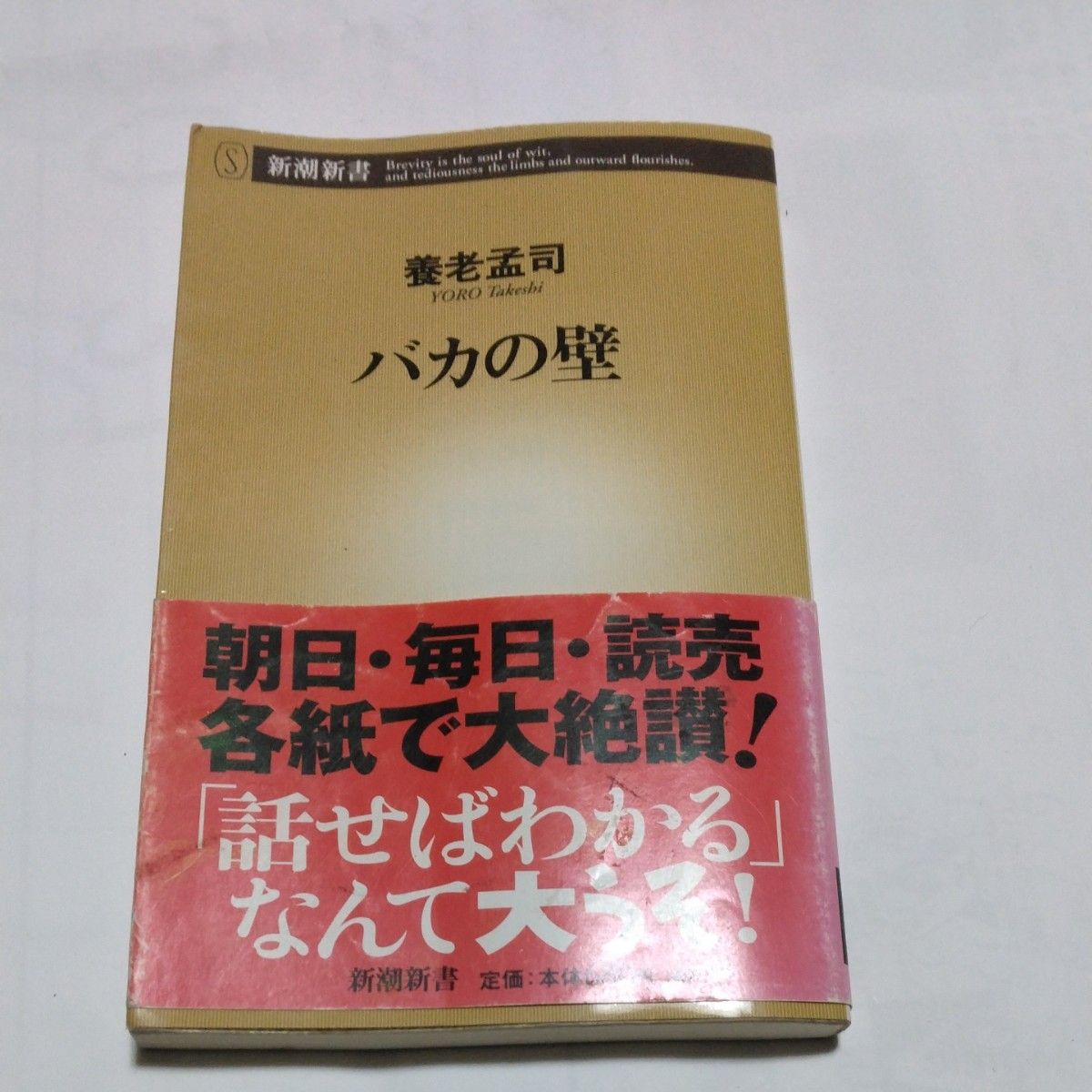 バカの壁 （新潮新書　００３） 養老孟司／著