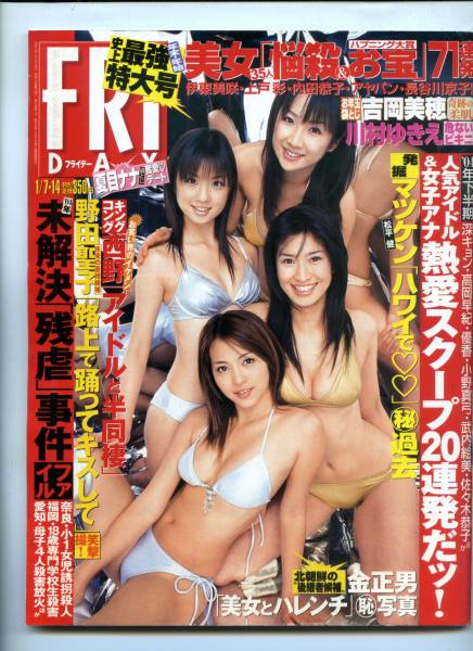 ☆☆吉岡美穂 川村ゆきえ 小倉優子 森下千里『FRIDAY 2005年 1/714号』☆☆_画像3