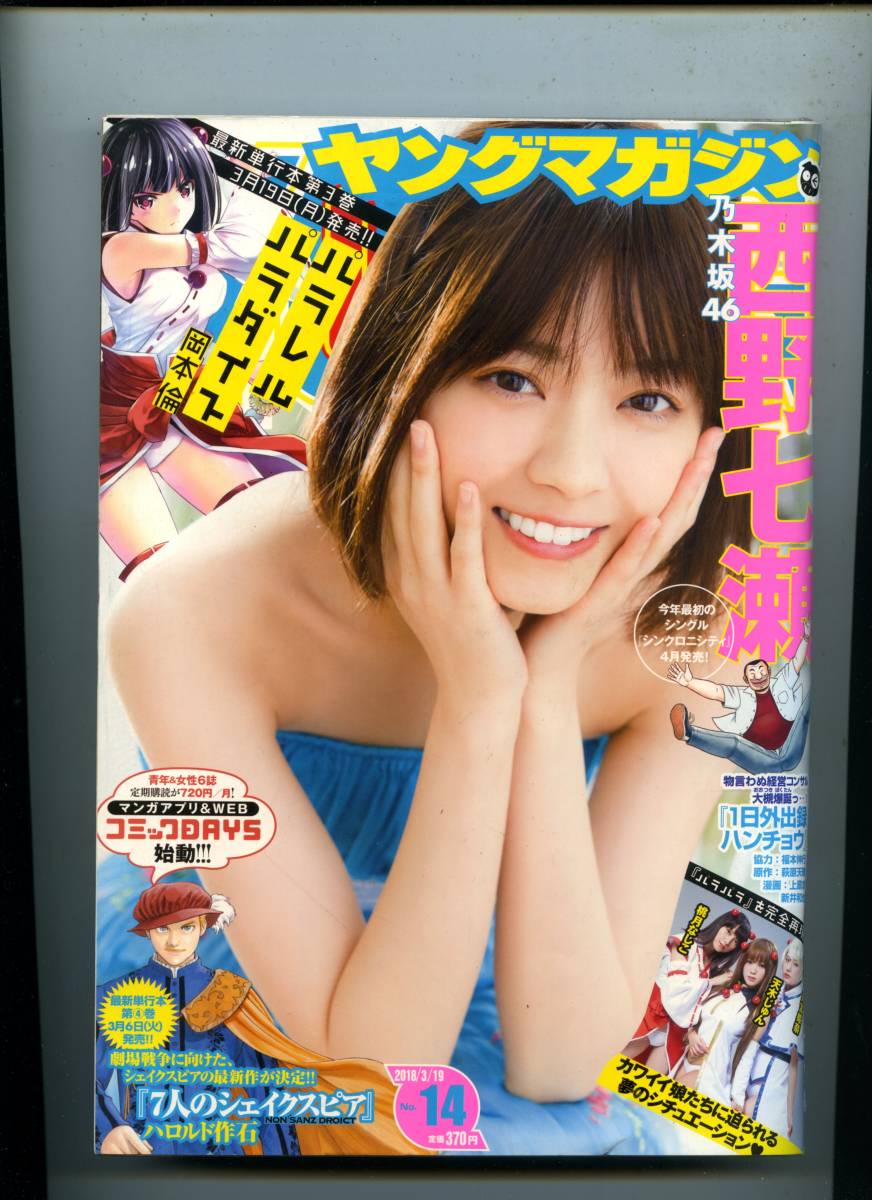 ☆☆西野七瀬 天木じゅん『ヤングマガジン 2018年 3/19号』☆☆_画像6