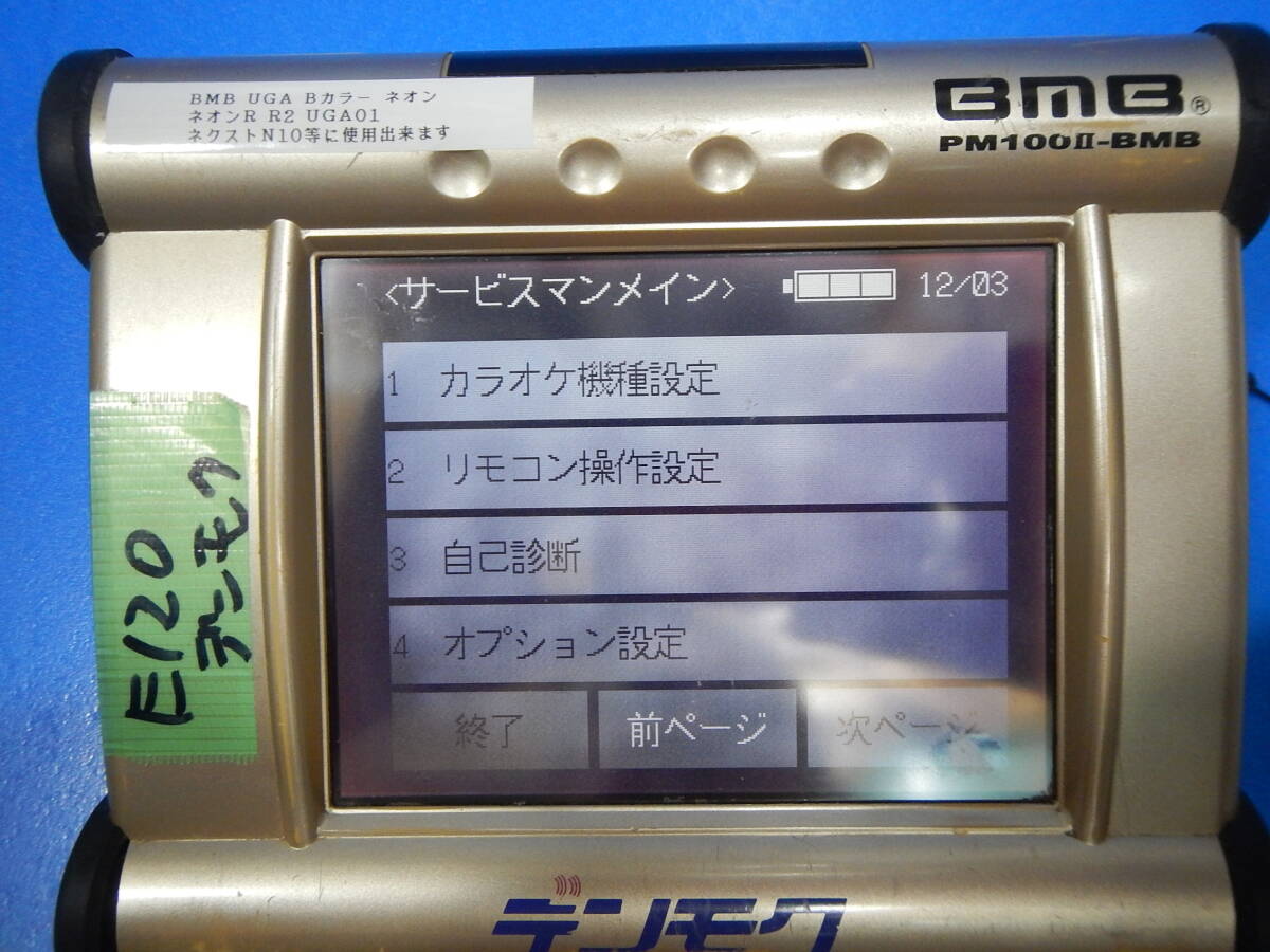 H 120 カラオケデンモク BMB PM100 BMB UGA全機種に対応 バッテリー無しで動きます ACアダプター式に変更の画像6