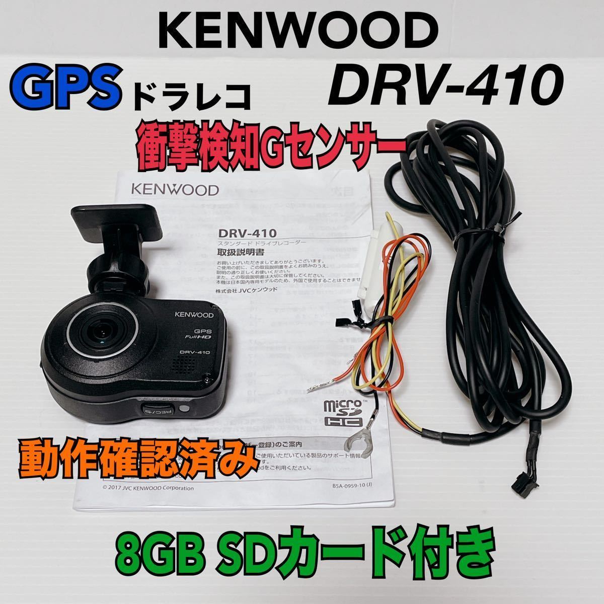 ★匿名取引・送料無料 KENWOOD ケンウッド ドライブレコーダー DRV-410　GPS　Gセンサー_画像1