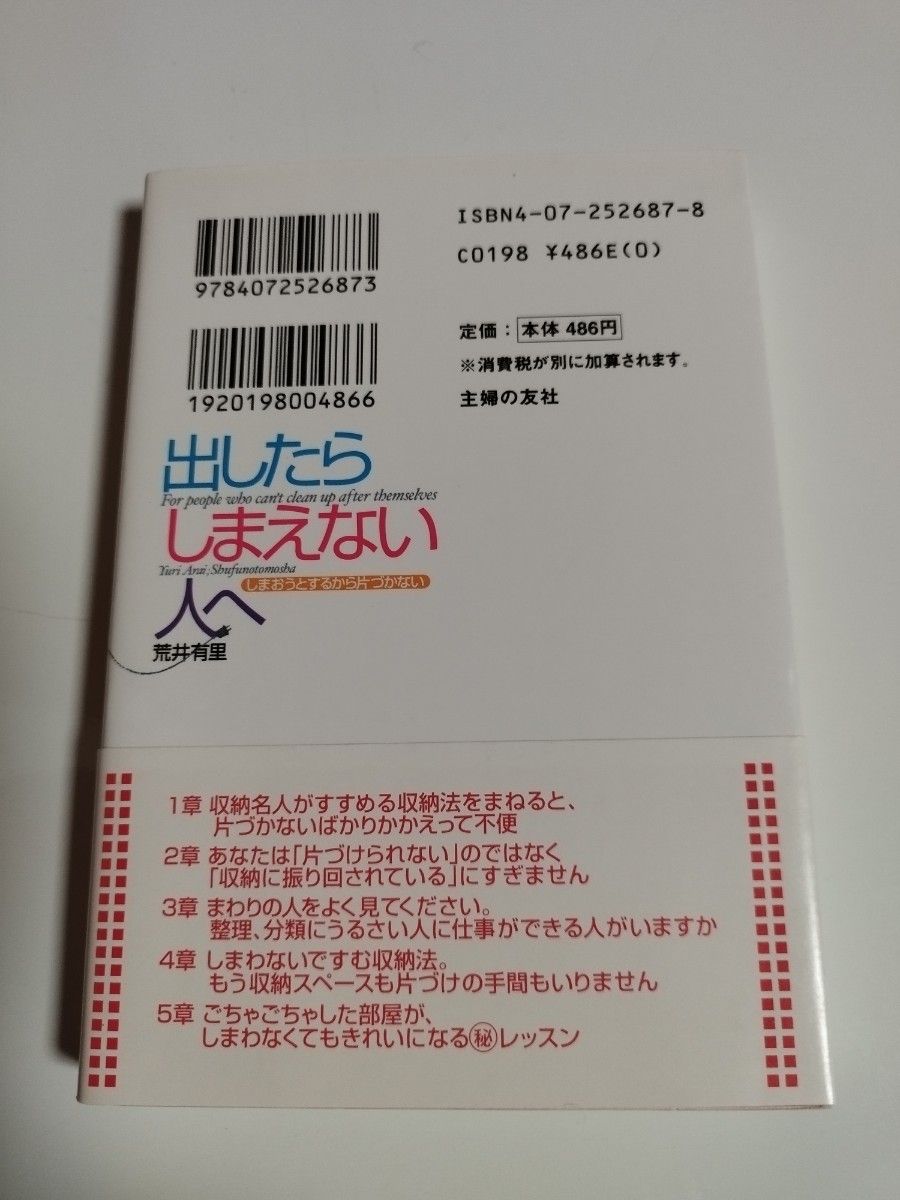 出したらしまえない人へ　しまおうとするから片づかない　常識をくつがえす「超収納術」 （文庫） 荒井有里／著