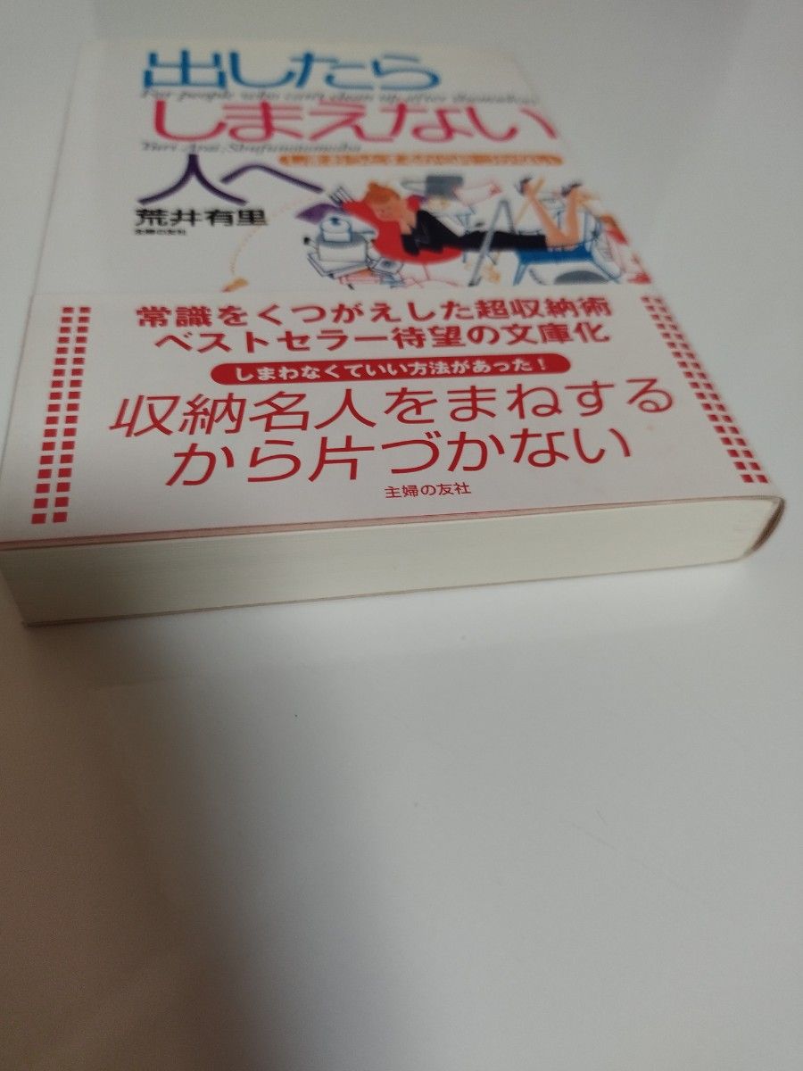 出したらしまえない人へ　しまおうとするから片づかない　常識をくつがえす「超収納術」 （文庫） 荒井有里／著