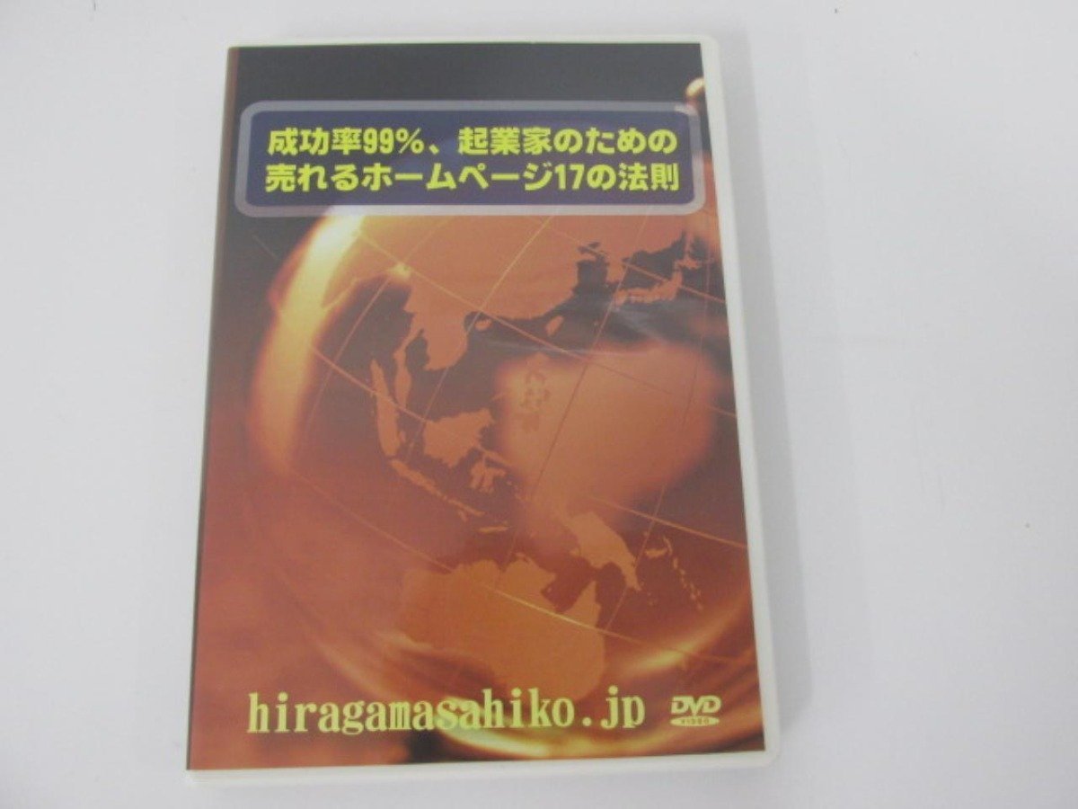 ★　【DVD 成功率99%、起業家のための売れるホームページ17の法則 平賀正彦】141-02306_画像1