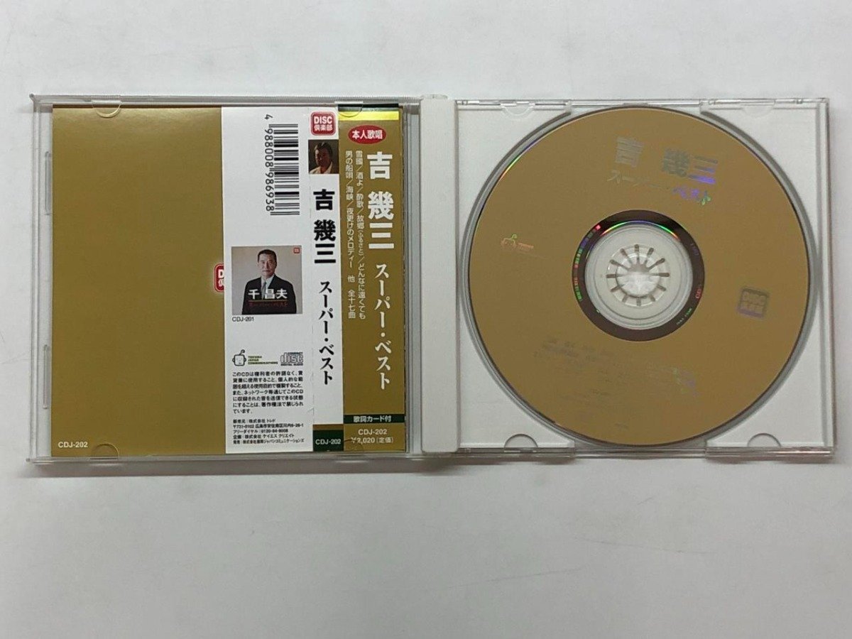 ★　【CD 吉幾三 スーパー・ベスト ケイエスクリエイト 2010年】176-02402_画像2