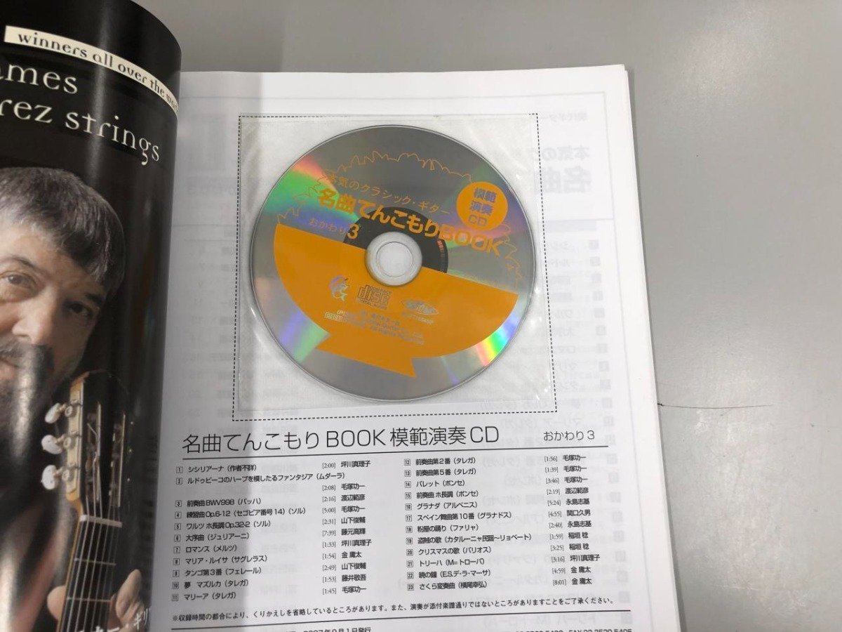 ★　【計2冊 現代ギター 2007年9月・11月 臨時増刊号 名曲てんこもりBOOK 模範演奏CD付き 雑誌】167-02402_画像5