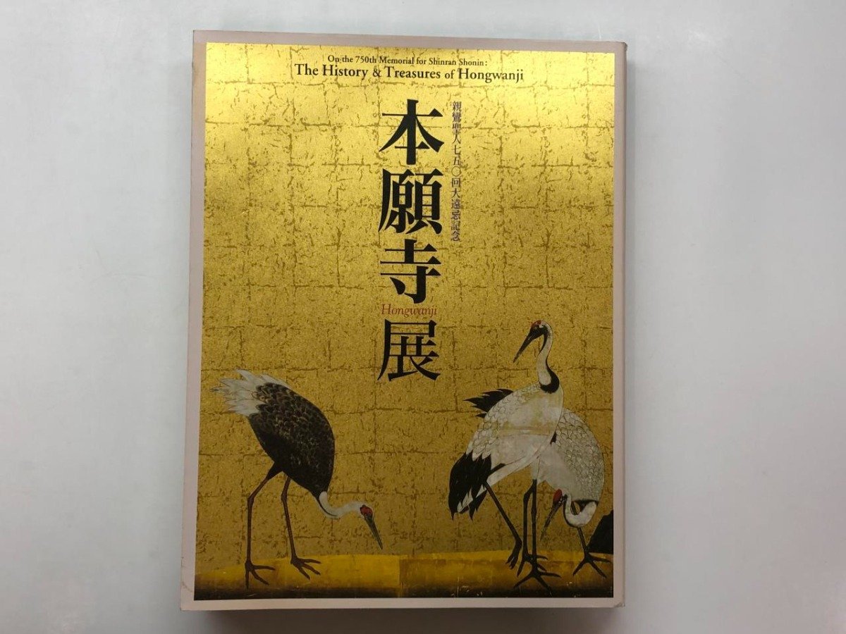 ★　【図録 本願寺展 親鸞聖人750回大遠忌記念 広島県立美術館ほか 2008年】153-02402_画像1