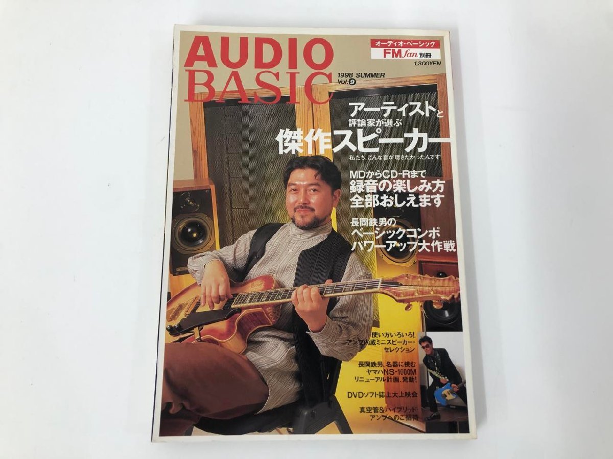 ★ 【AUDIO BASIC 1998年 Vol.9 オーディオ・ベーシック FMfan別冊】112-02402の画像1
