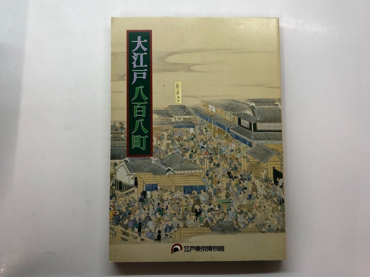 ★　【図録 大江戸 八百八町 江戸東京博物館 2003年】153-02402_画像1