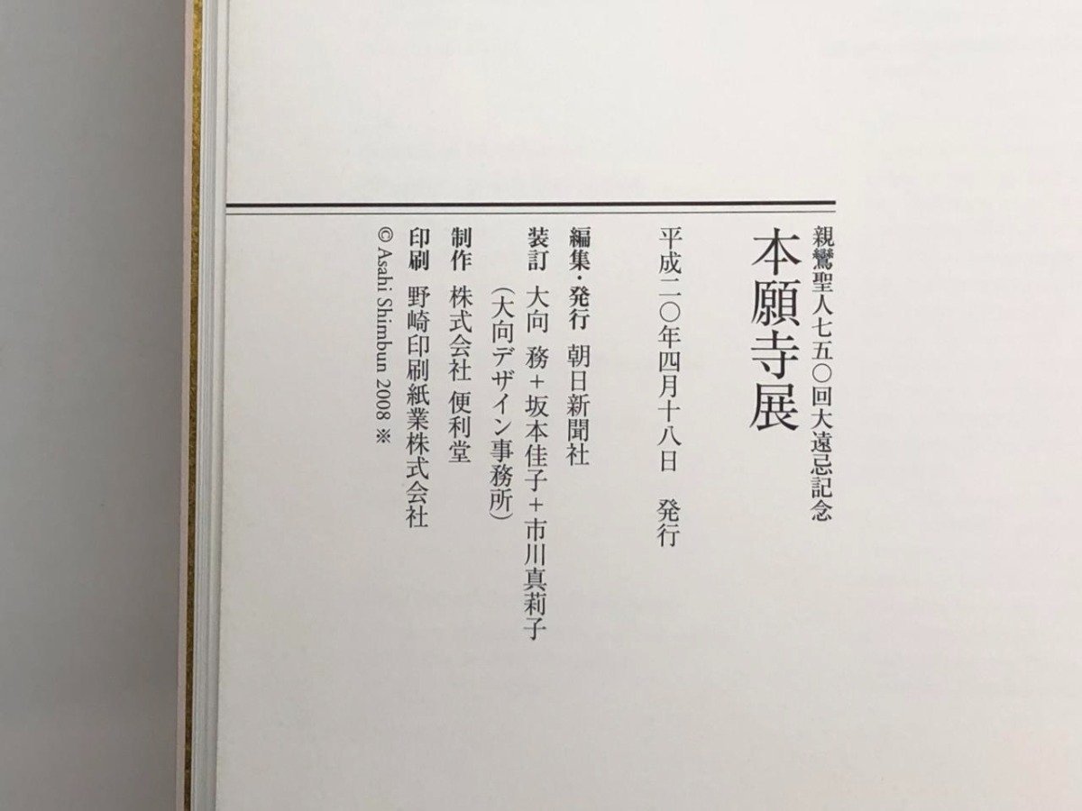 ★　【図録 本願寺展 親鸞聖人750回大遠忌記念 広島県立美術館ほか 2008年】153-02402_画像5