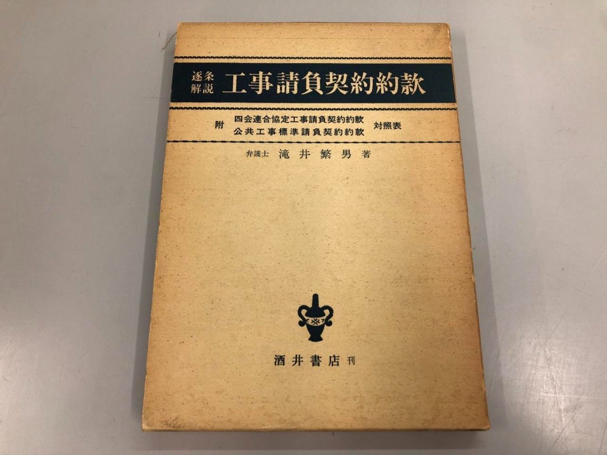 ★　【逐条解説 工事請負契約約款　滝井繁男 酒井書店 1975】170-02402_画像1