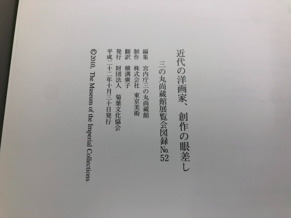 ★　【図録 近代の洋画家 創作の眼差し 2010 宮内庁三の丸尚蔵館】112-02402_画像7