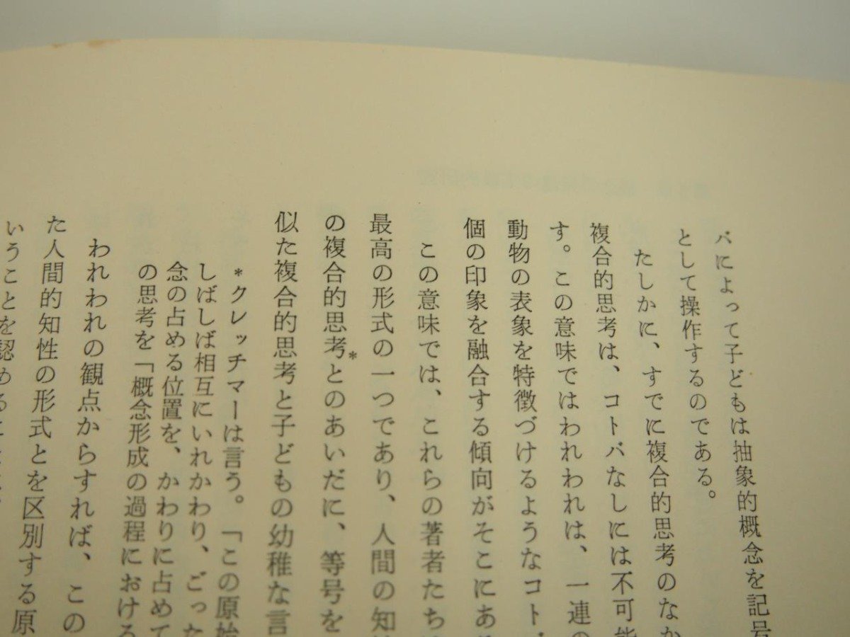 ▼　【計2冊 思考と言語 上下巻 ヴィゴツキー 柴田義松 明治図書 1968年】151-02402_画像10